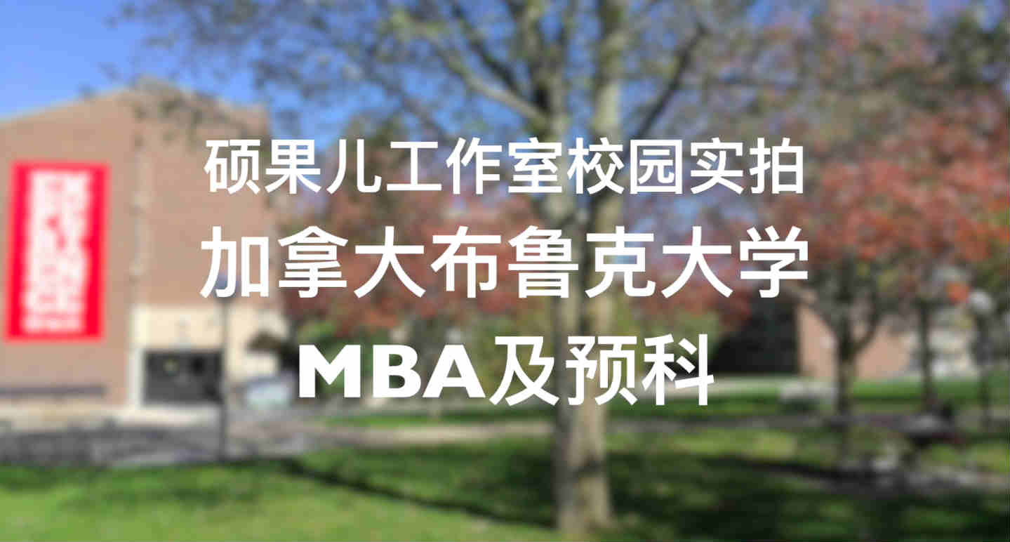 加拿大布鲁克大学-古德曼商学院-工商管理硕士(MBA ISP) 和预科 （校园实拍）