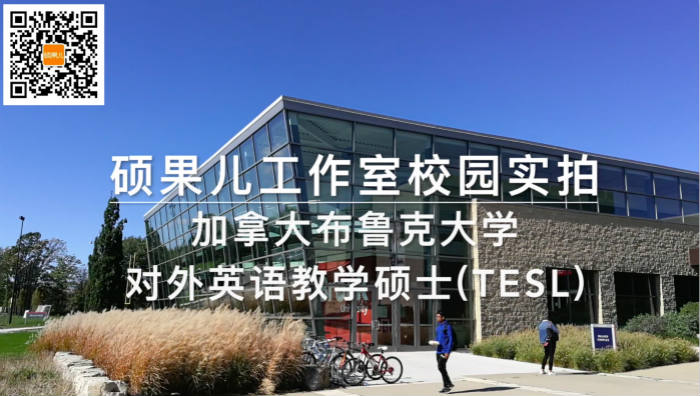 加拿大布鲁克大学-应用语言学 (TESL) 对外英语教学硕士 （校园实拍）