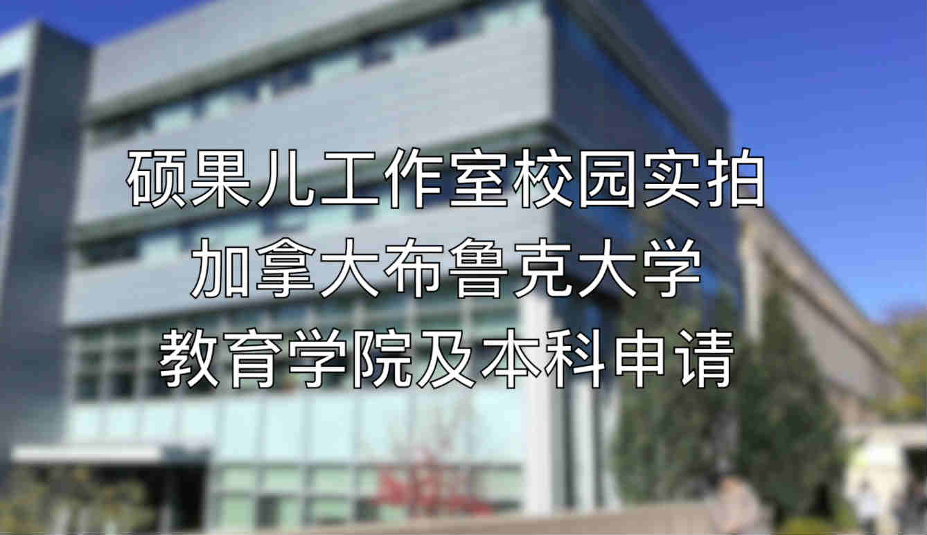 加拿大布鲁克大学-教育学院以及本科申请 （校园实拍）