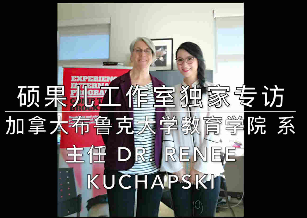 硕果儿工作室独家专访-加拿大布鲁克大学教育学院系主任Dr. Renee Kuchapski