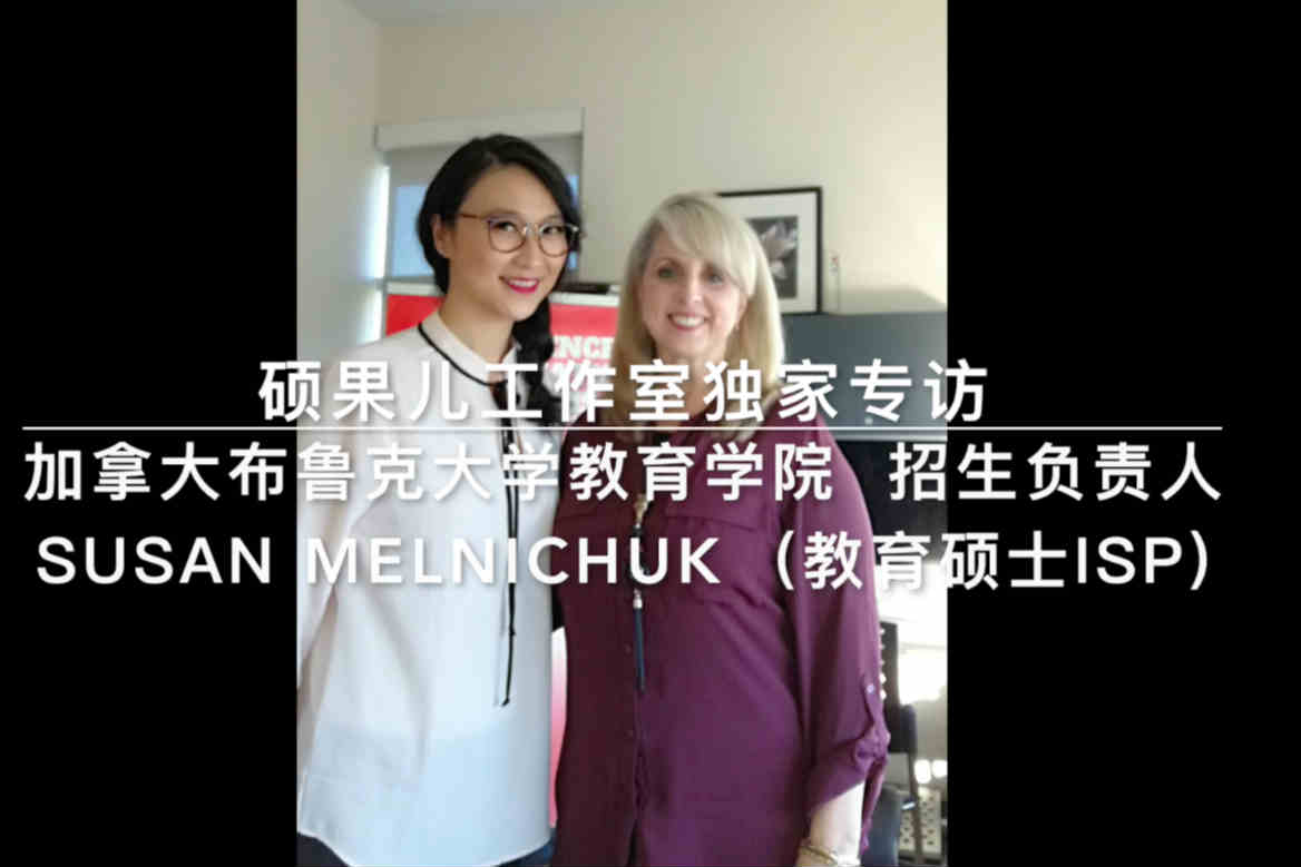 硕果儿工作室独家专访-加拿大布鲁克大学教育学院招生负责人Susan Melnichuk 女士（MEd ISP教育硕士）