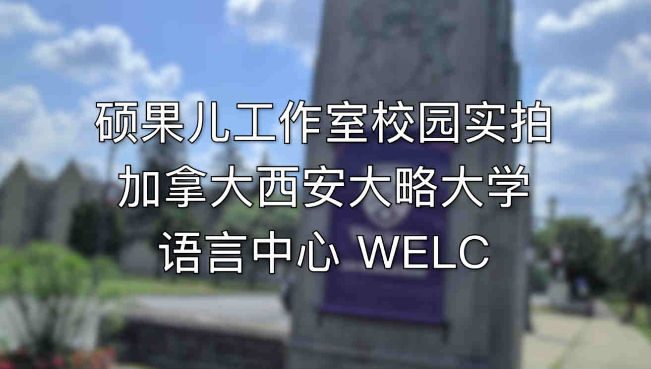 加拿大西安大略大学-语言中心WELC（校园实拍）