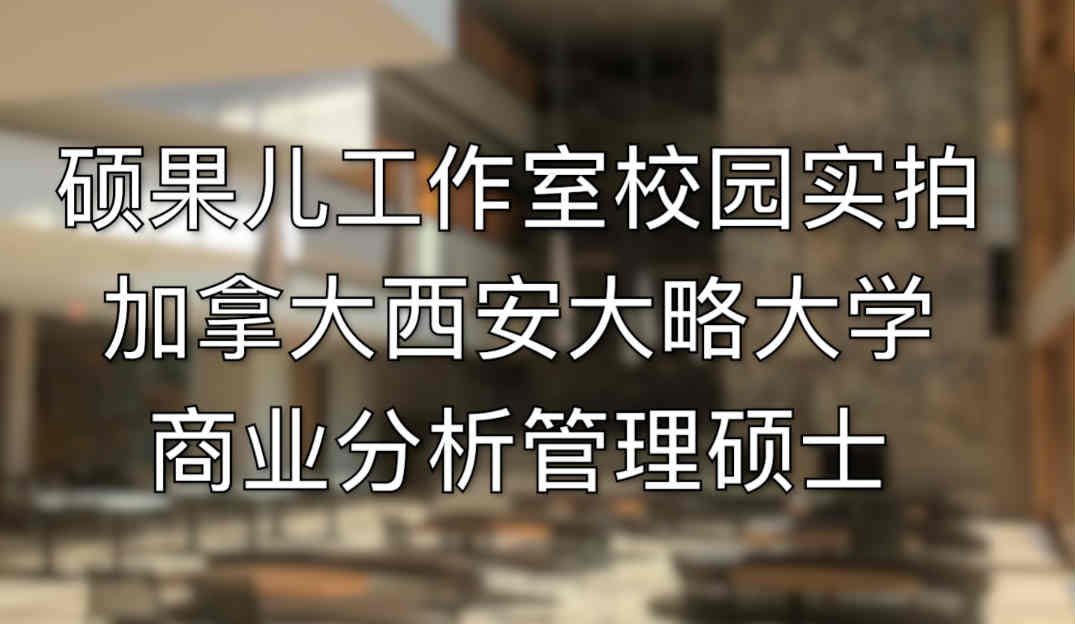 加拿大西安大略大学-毅伟商学院-商业分析管理硕士 （校园实拍）