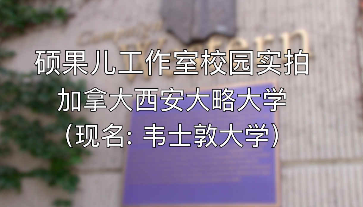 加拿大西安大略大学概况（校园实拍）