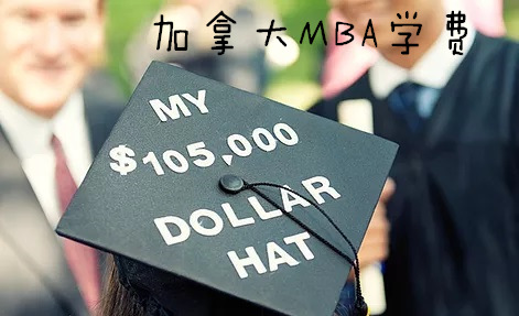 史上最全加拿大MBA学费汇总(2017最新版)