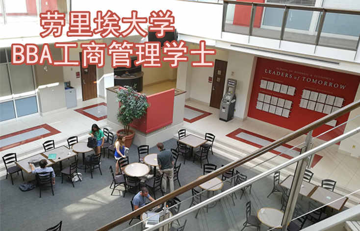 加拿大劳里埃大学BBA 工商管理学士 （校园实拍）