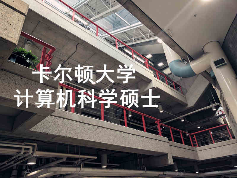 加拿大卡尔顿大学-计算机科学硕士 （校园实拍）