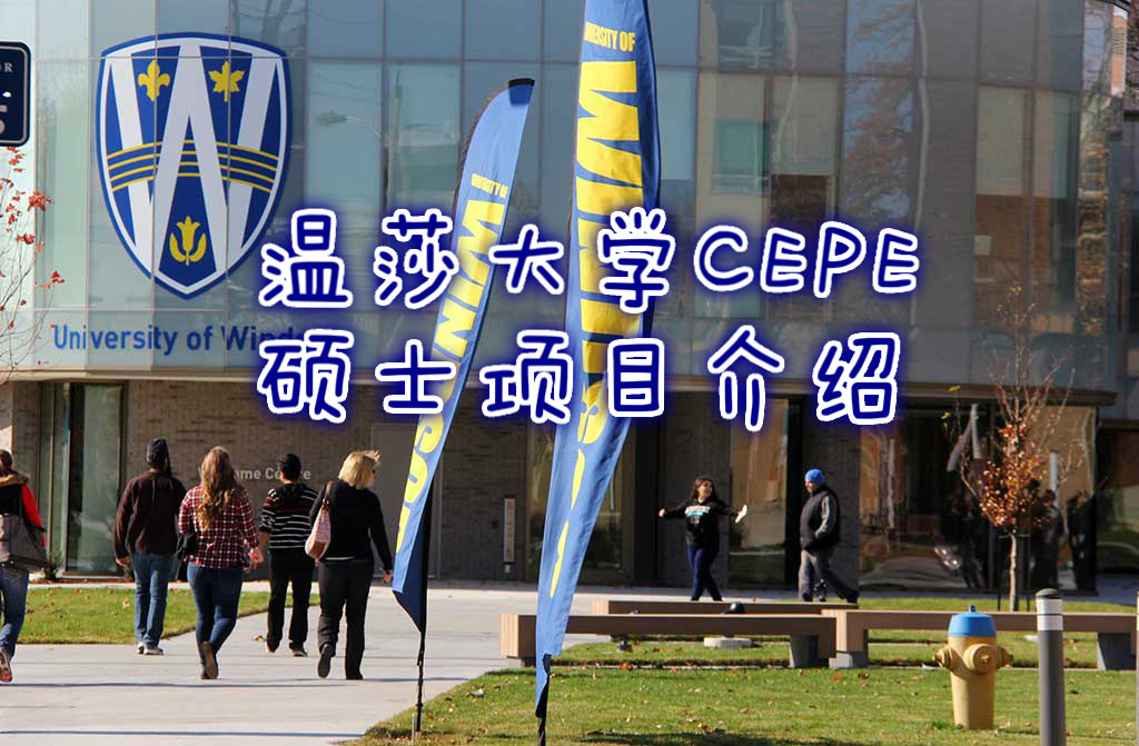 加拿大温莎大学CEPE硕士项目介绍（校园实拍）