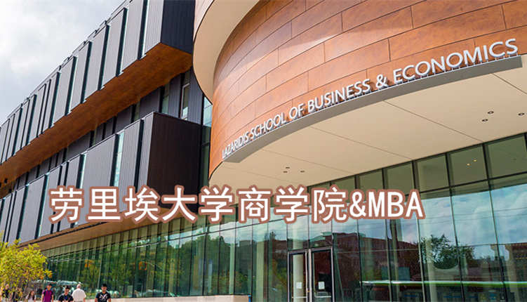 加拿大劳里埃大学MBA以及申请要求 （校园实拍）