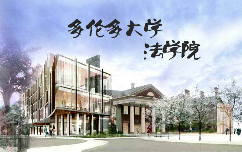 多伦多大学法学院介绍（校园实拍）