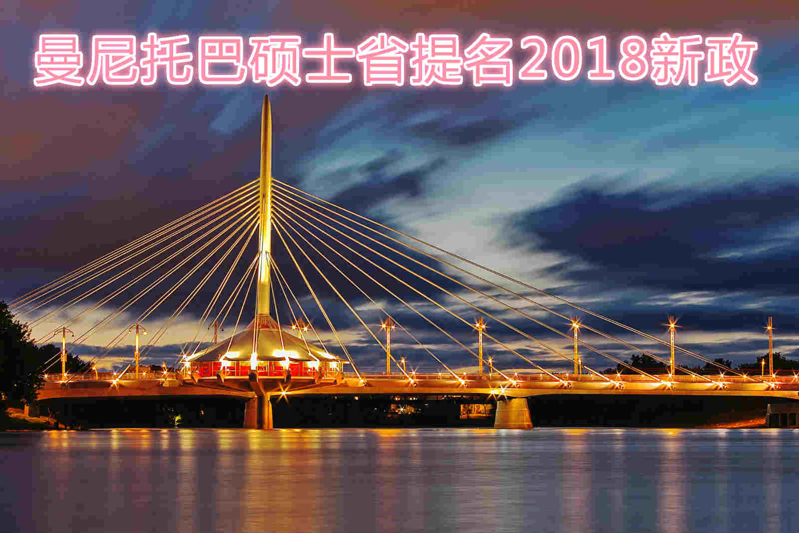 加拿大硕士留学2018新政 - 曼省省提名