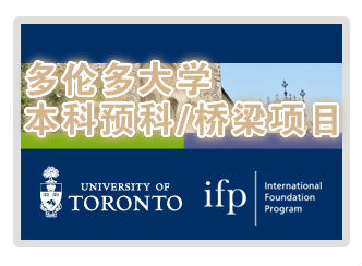 多伦多大学本科预科/桥梁课程IFP(校园实拍)