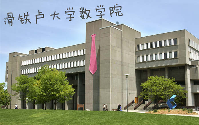 加拿大滑铁卢大学数学院介绍（校园实拍）