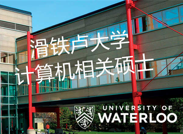 加拿大滑铁卢大学计算机相关硕士 （校园实拍）