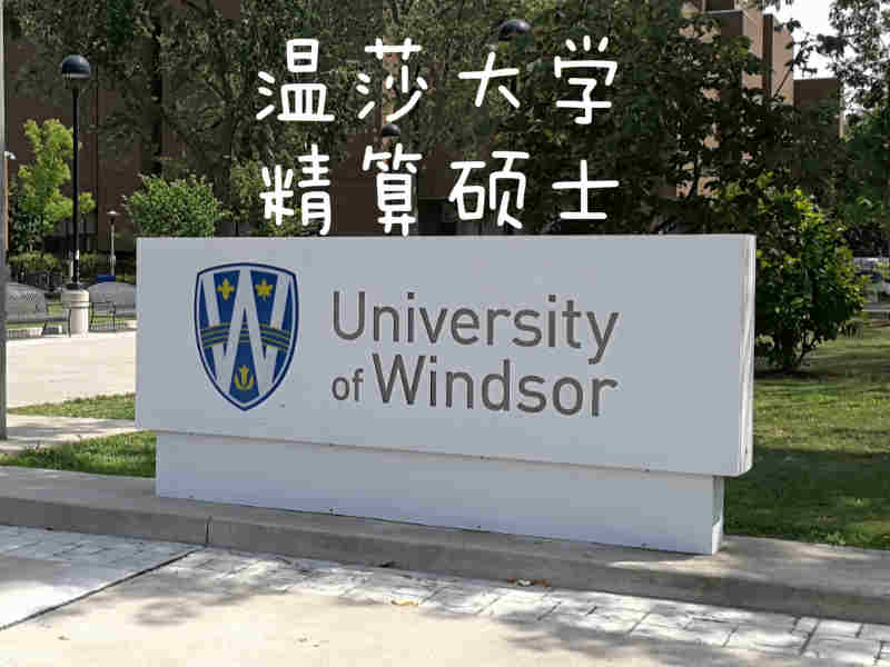 加拿大温莎大学精算硕士（校园实拍）