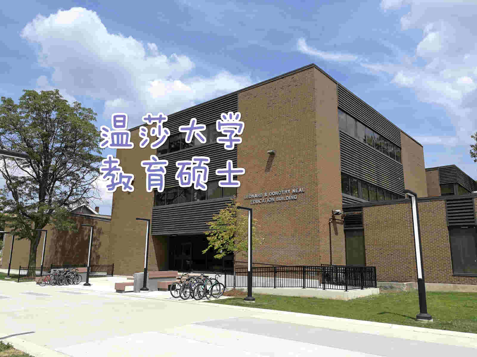 加拿大温莎大学教育硕士(校园实拍)