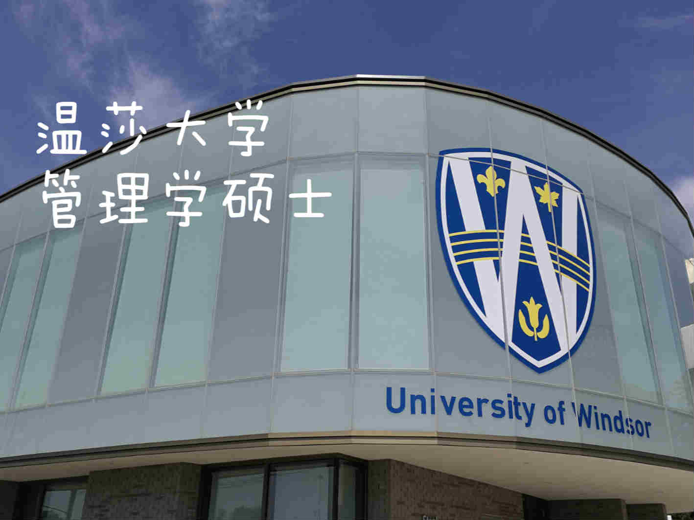 加拿大温莎大学管理学硕士（校园实拍）