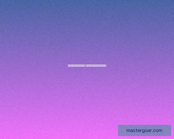 剑与远征雪境迷踪探秘之旅 冰雪王国的英雄觉醒与传奇冒险