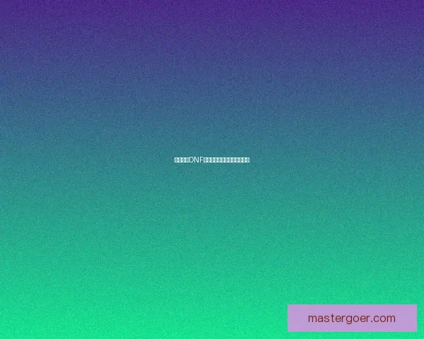 如何进入DNF天界副本及详细攻略步骤解析