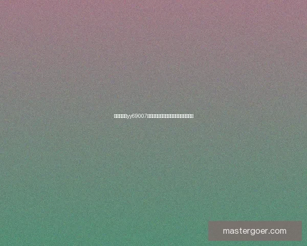 无忧技术组yy69007深入解析技术创新与团队协作的成功经验