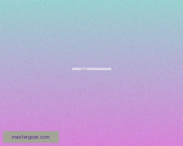 植物大战僵尸2PC中文版免费下载及安装方法详细教程