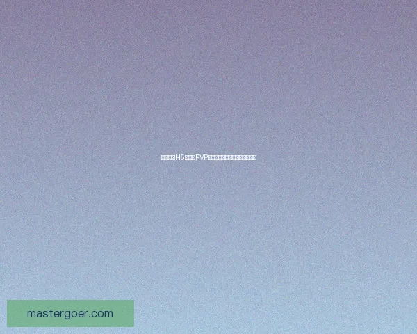 贪婪洞窟H5双修流PVP策略详解助你制霸战场提升胜率